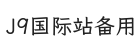 J9国际站备用