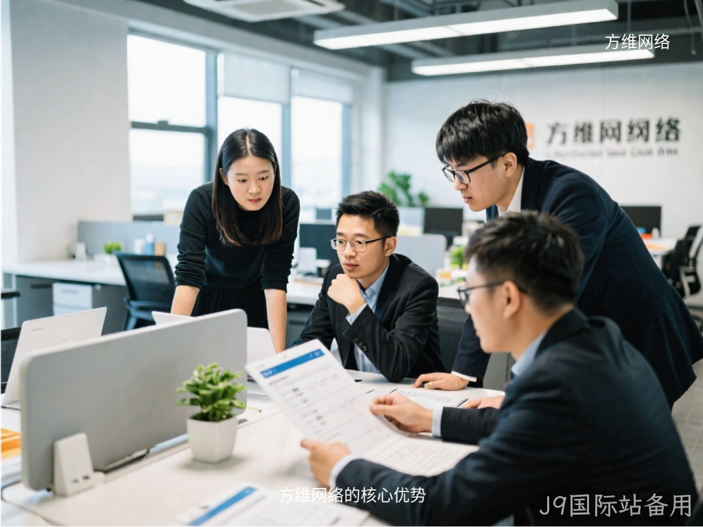 J9国际站备用的核心优势