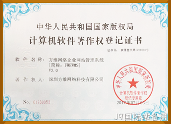 J9国际站备用企业管理系统软件著作权证书