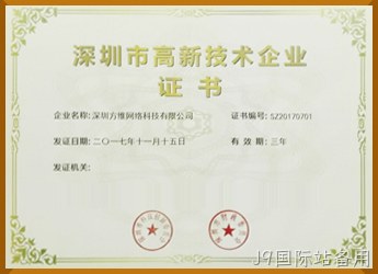 深圳高新技术企业证书