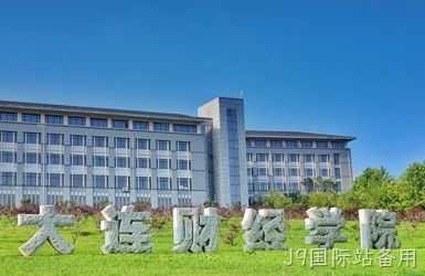 点击查看大连财经学院案例