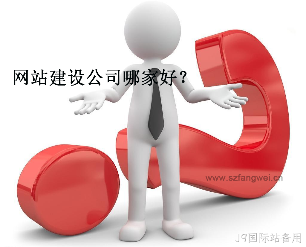 网站建设公司哪家好