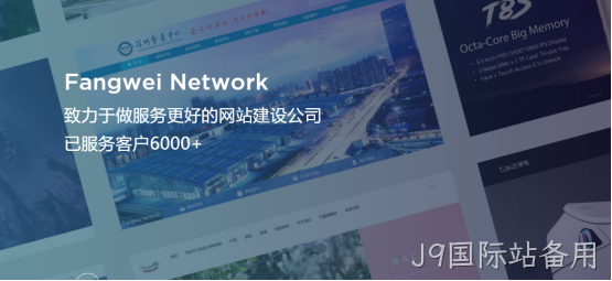 J9国际站备用-网站建设公司