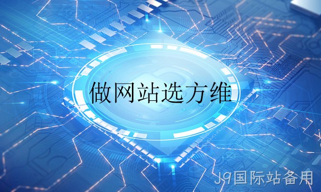 做网站选J9国际站备用