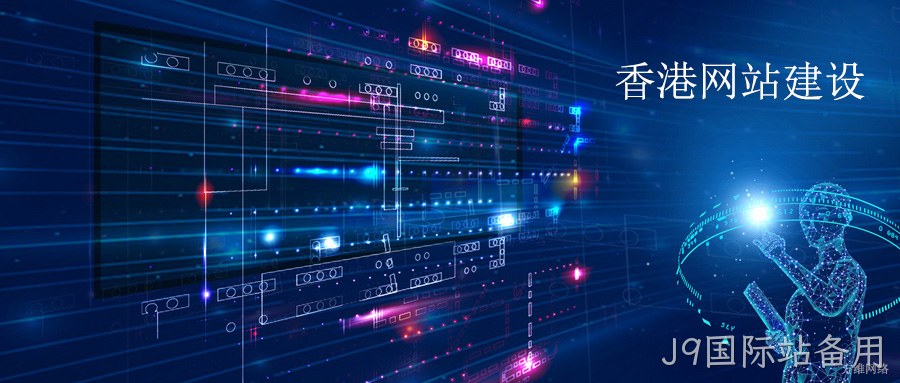 香港网站建设