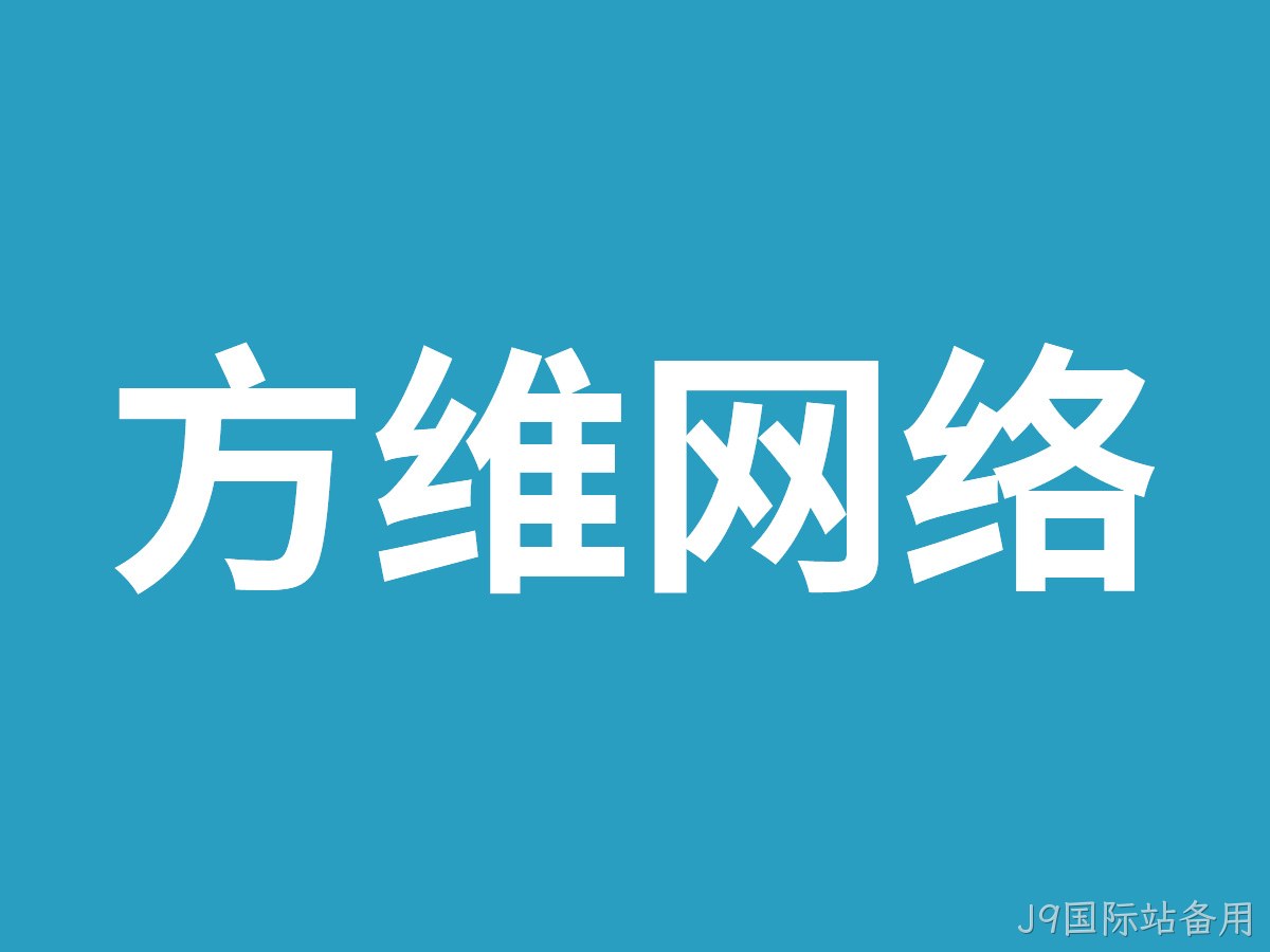 J9国际站备用