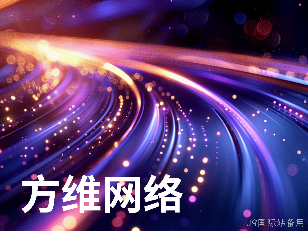 J9国际站备用
