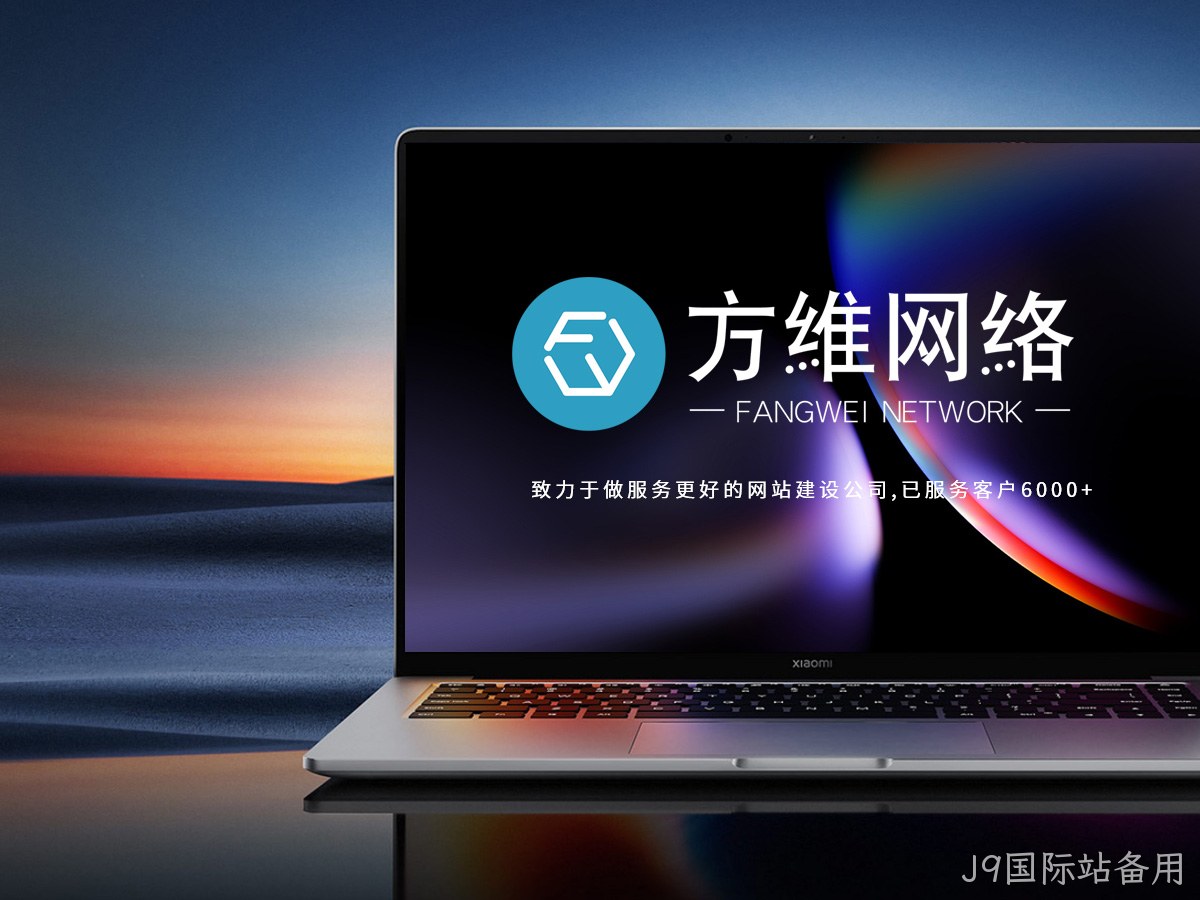 J9国际站备用