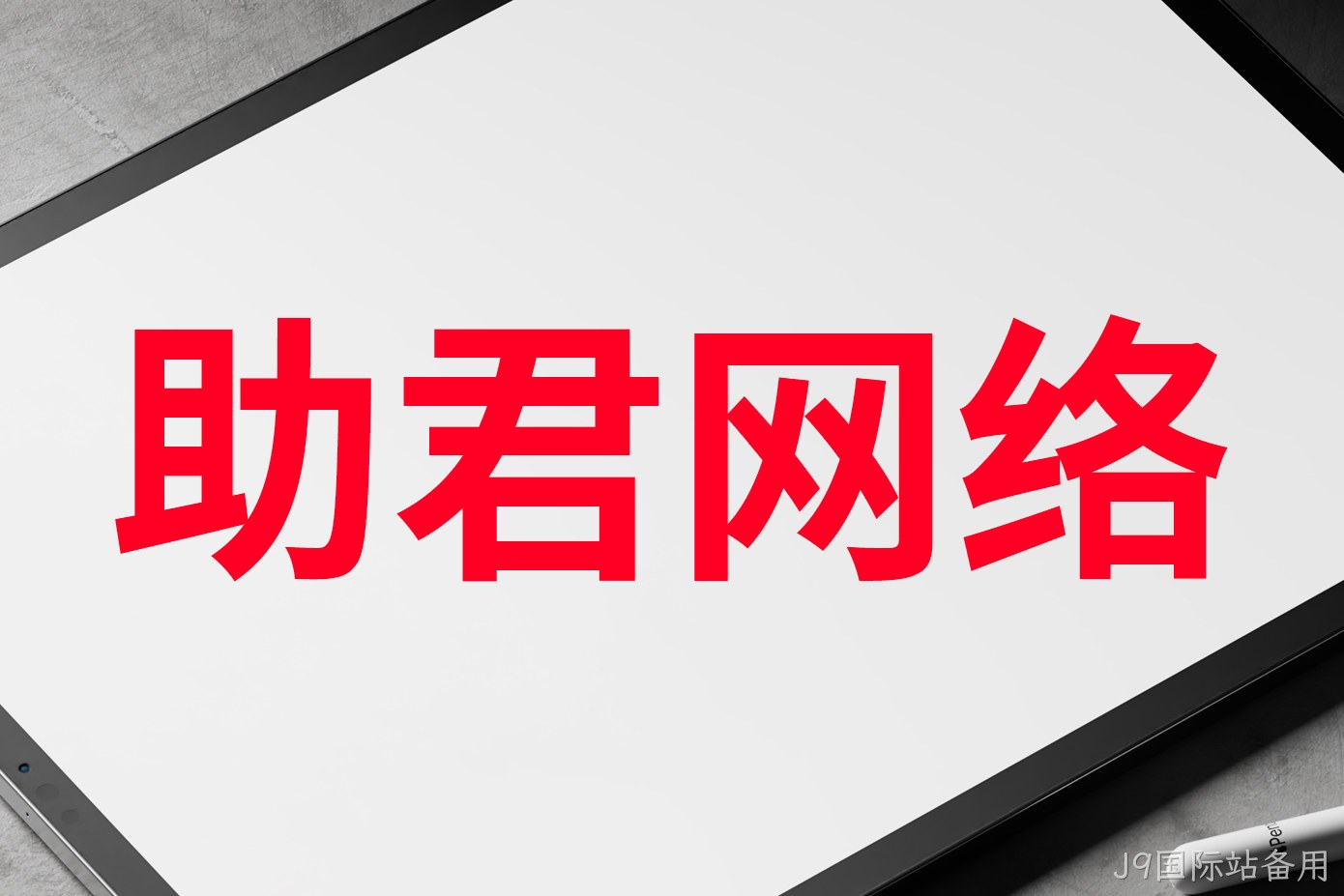 助君网络