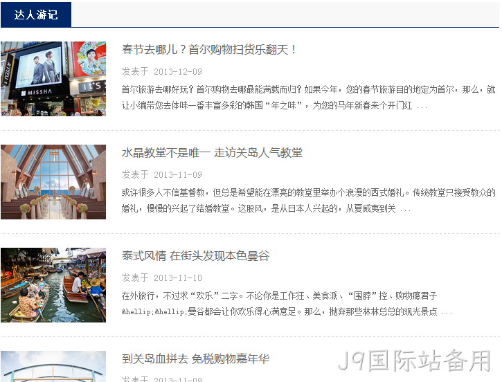 旅游达人游记