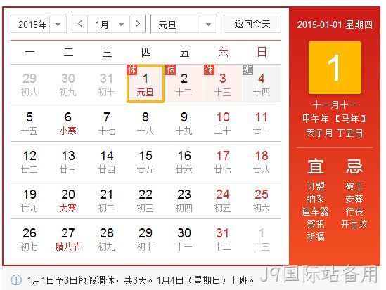 J9国际站备用2015元旦放假