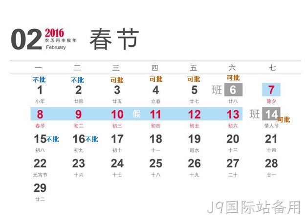 J9国际站备用2016春节放假