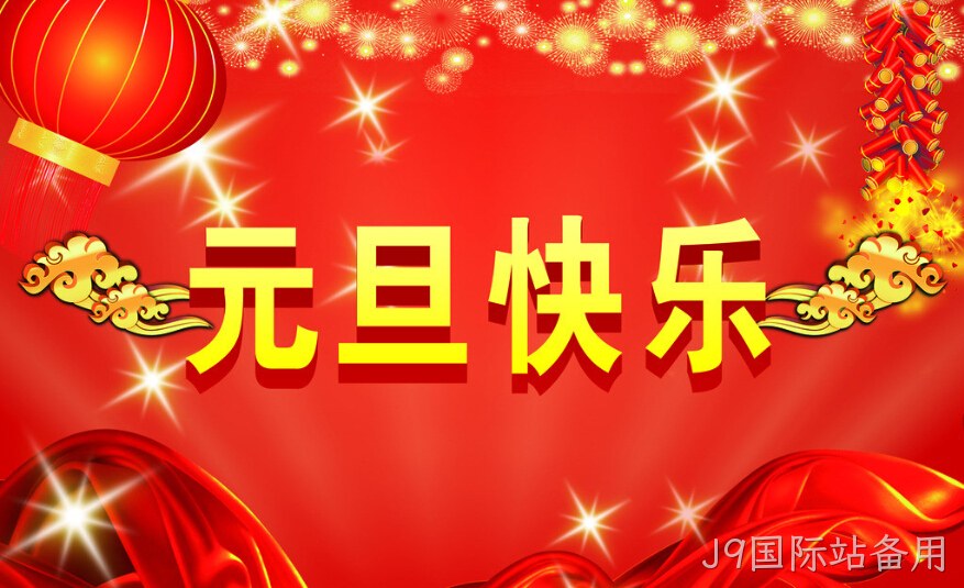 J9国际站备用元旦