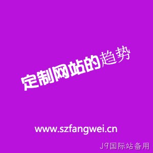 定制网站趋势