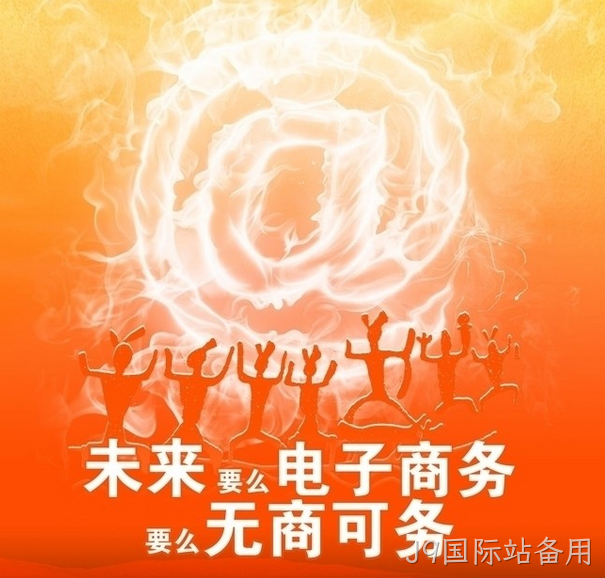 要么电子商务要么无商可谈