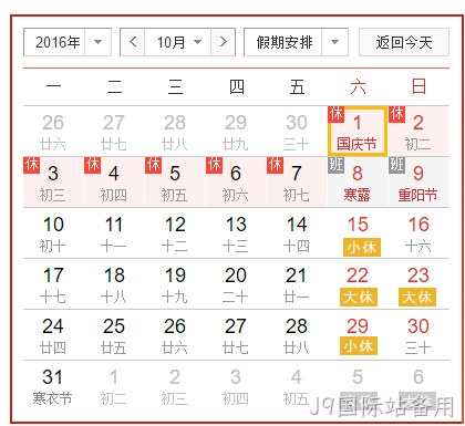 J9国际站备用国庆假放假安排