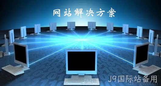 网站解决方案