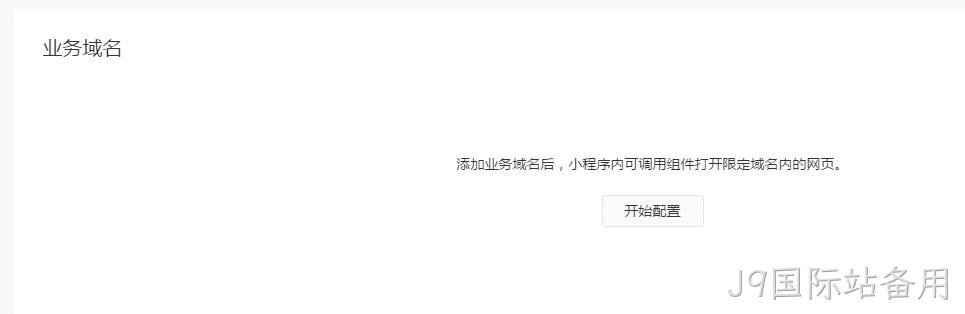 配置业务域名