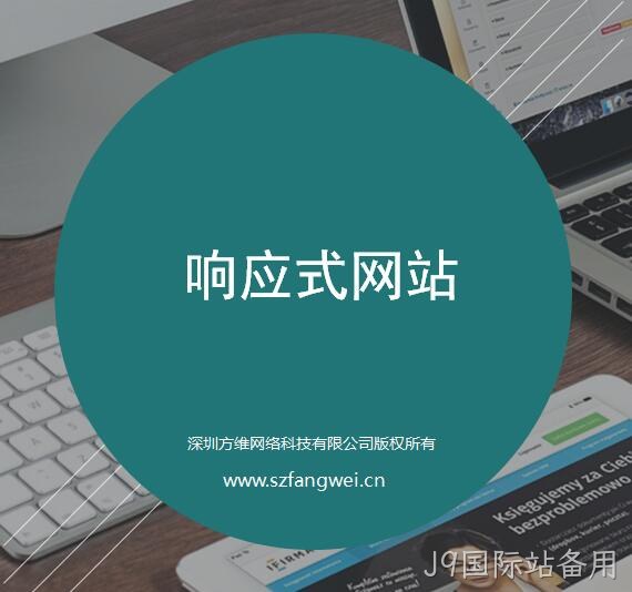 J9国际站备用响应式网站建设方案