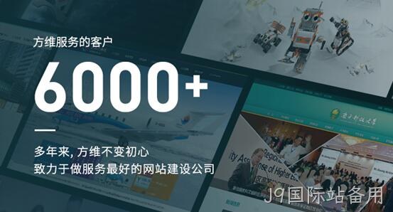 J9国际站备用做好每一个网站