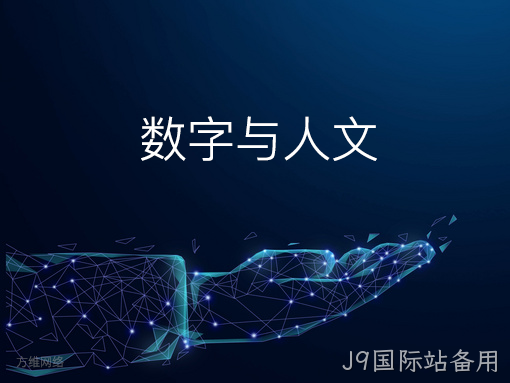 数字与人文