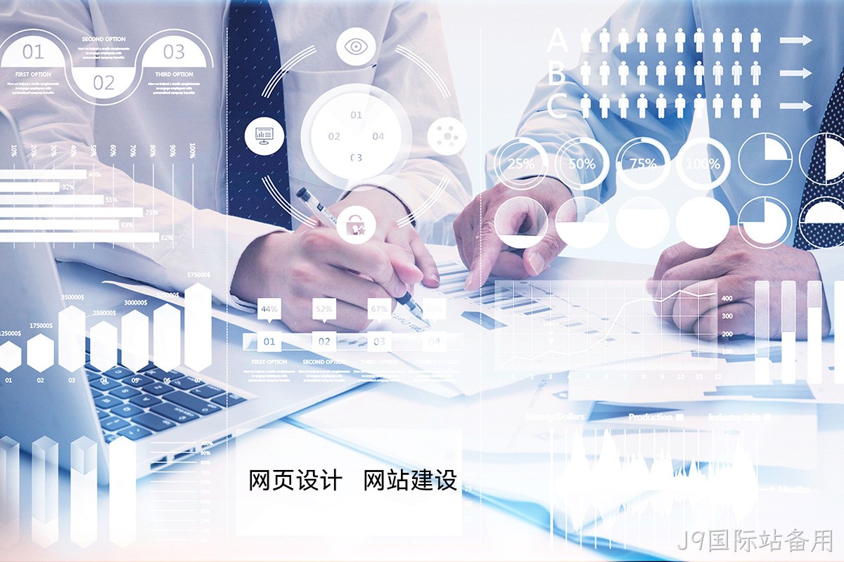 J9国际站备用高端网站定制:如何为您的品牌打造独一无二的宣传网站