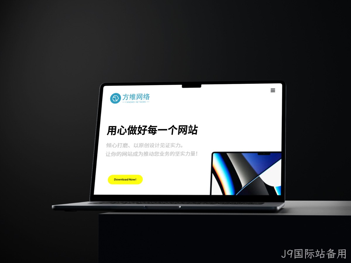 J9国际站备用